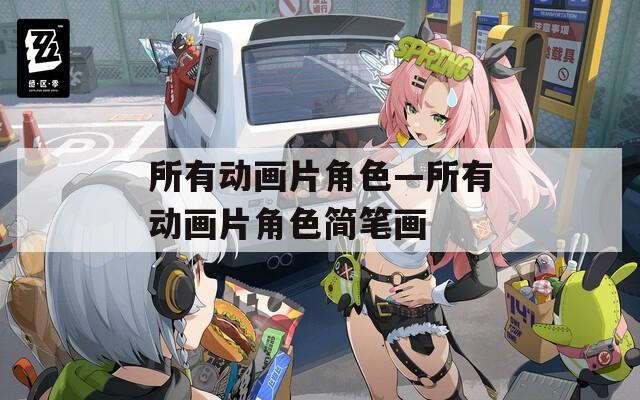 所有动画片角色—所有动画片角色简笔画