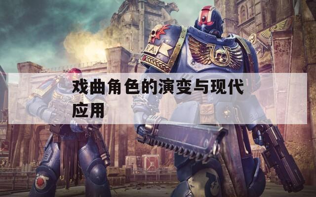 戏曲角色的演变与现代应用