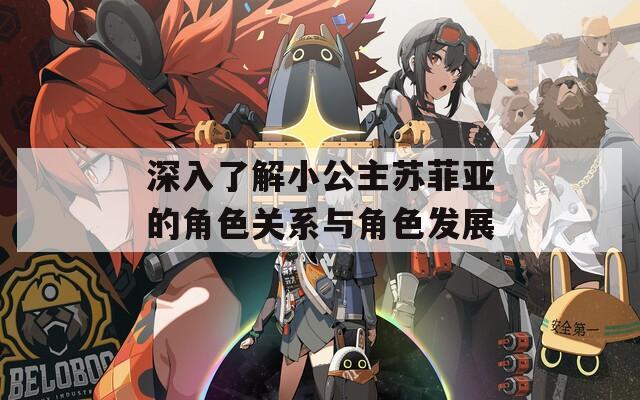 深入了解小公主苏菲亚的角色关系与角色发展
