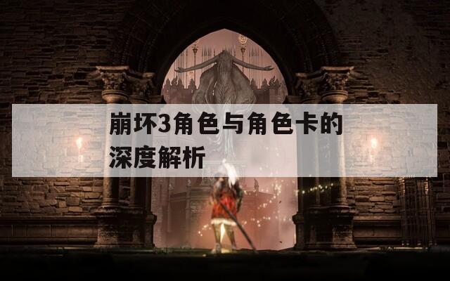 崩坏3角色与角色卡的深度解析