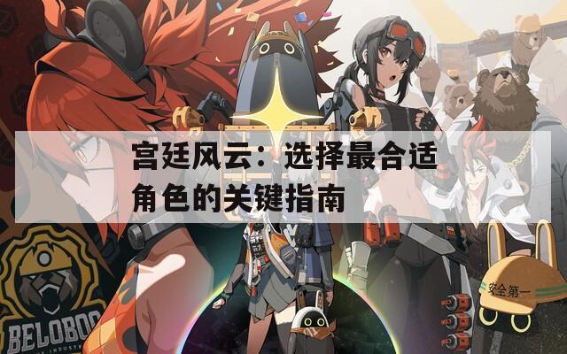 宫廷风云：选择最合适角色的关键指南