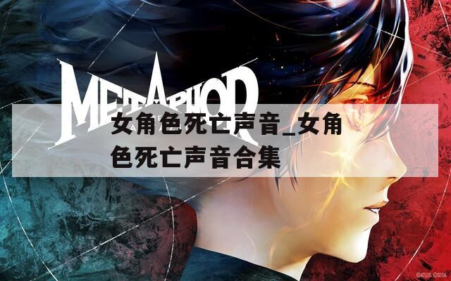 女角色死亡声音_女角色死亡声音合集