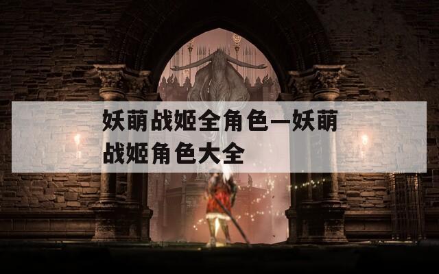 妖萌战姬全角色—妖萌战姬角色大全