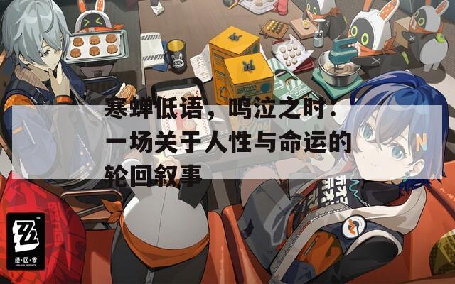 寒蝉低语，鸣泣之时：一场关于人性与命运的轮回叙事