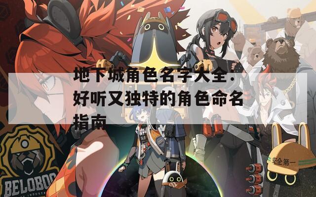 地下城角色名字大全：好听又独特的角色命名指南