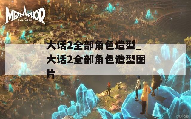 大话2全部角色造型_大话2全部角色造型图片