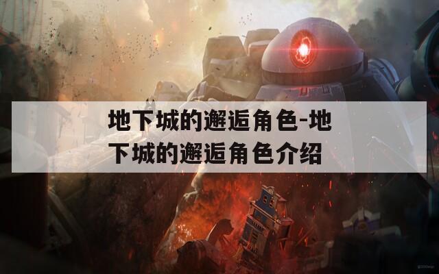 地下城的邂逅角色-地下城的邂逅角色介绍