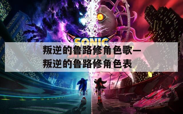 叛逆的鲁路修角色歌—叛逆的鲁路修角色表