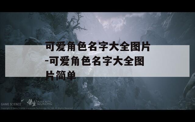 可爱角色名字大全图片-可爱角色名字大全图片简单