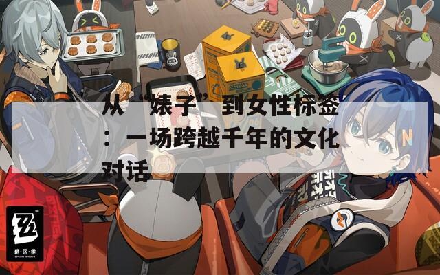 从“婊子”到女性标签：一场跨越千年的文化对话