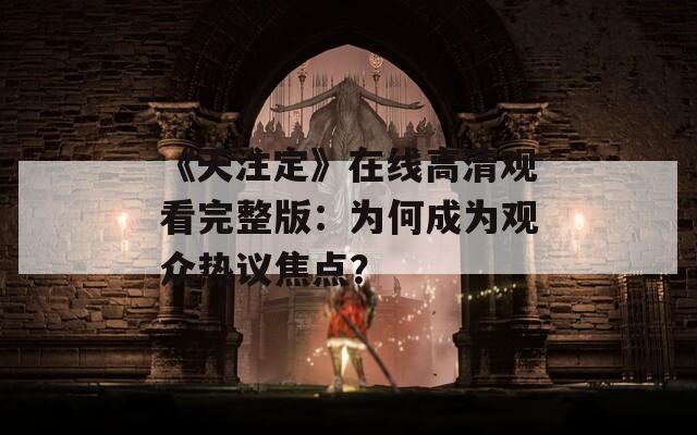《天注定》在线高清观看完整版：为何成为观众热议焦点？