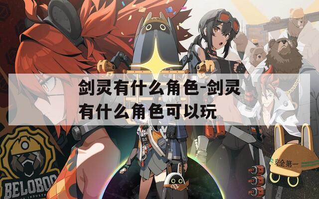 剑灵有什么角色-剑灵有什么角色可以玩