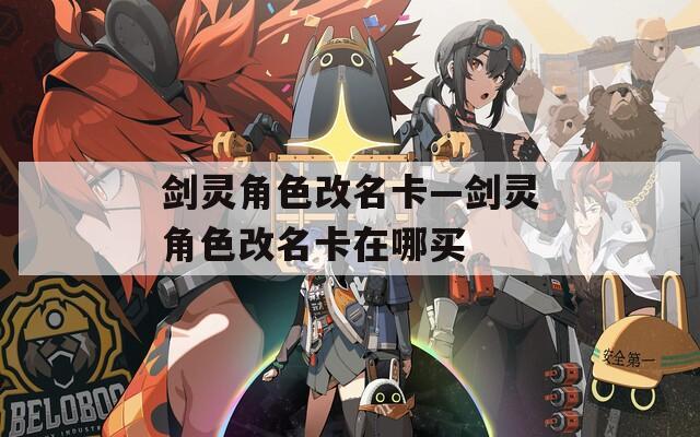 剑灵角色改名卡—剑灵角色改名卡在哪买