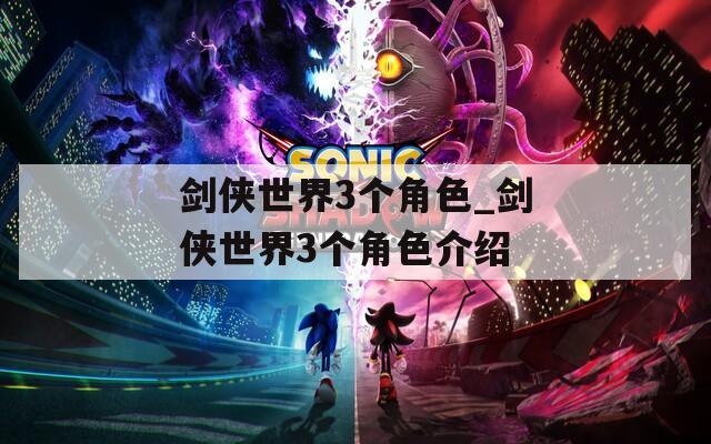 剑侠世界3个角色_剑侠世界3个角色介绍