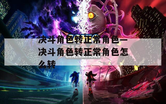 决斗角色转正常角色—决斗角色转正常角色怎么转