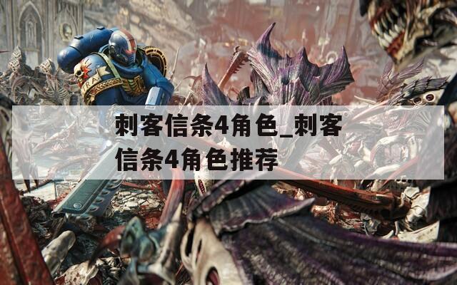 刺客信条4角色_刺客信条4角色推荐