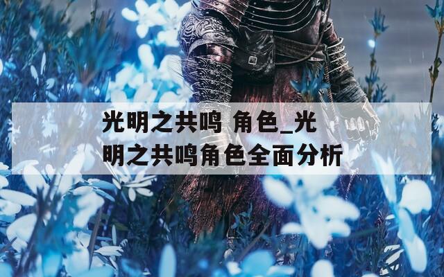 光明之共鸣 角色_光明之共鸣角色全面分析