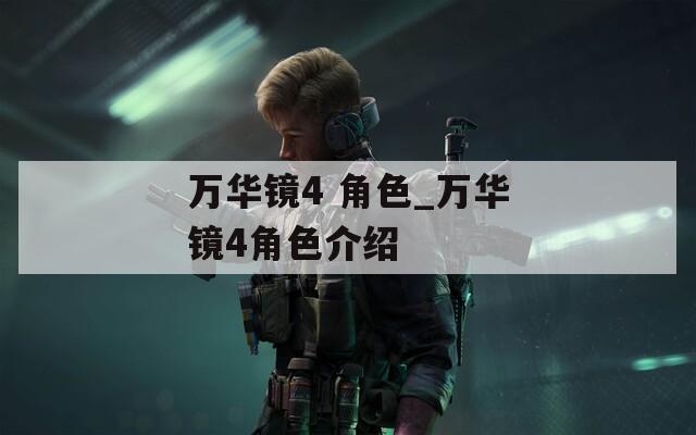 万华镜4 角色_万华镜4角色介绍