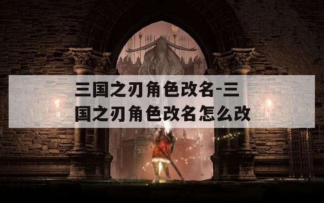 三国之刃角色改名-三国之刃角色改名怎么改