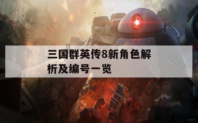 三国群英传8新角色解析及编号一览