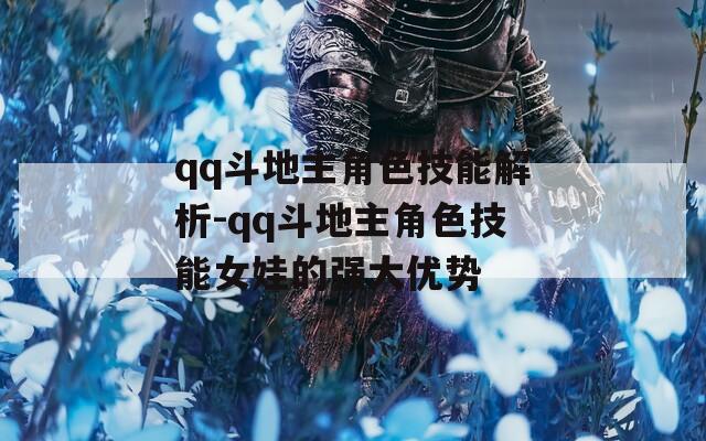 qq斗地主角色技能解析-qq斗地主角色技能女娃的强大优势