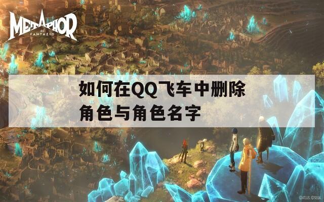 如何在QQ飞车中删除角色与角色名字