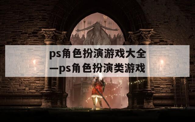 ps角色扮演游戏大全—ps角色扮演类游戏