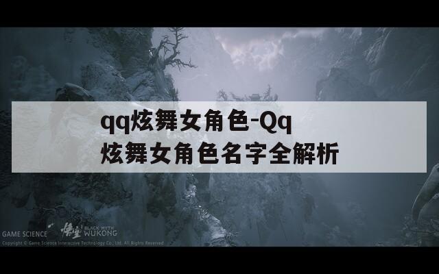 qq炫舞女角色-Qq炫舞女角色名字全解析