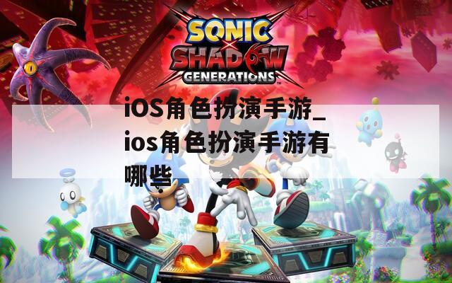 iOS角色扮演手游_ios角色扮演手游有哪些