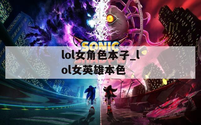 lol女角色本子_lol女英雄本色