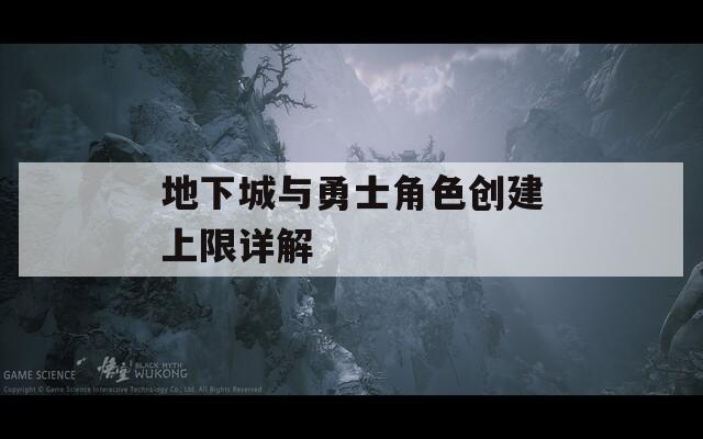 地下城与勇士角色创建上限详解