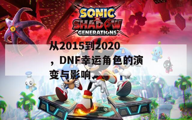 从2015到2020，DNF幸运角色的演变与影响