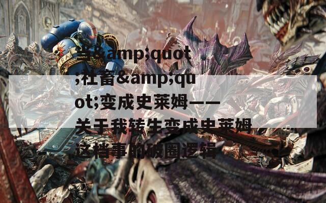 当&quot;社畜&quot;变成史莱姆——关于我转生变成史莱姆这档事的破圈逻辑