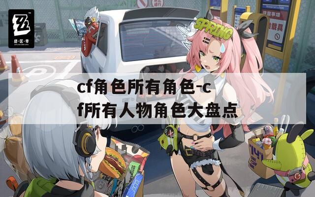 cf角色所有角色-cf所有人物角色大盘点