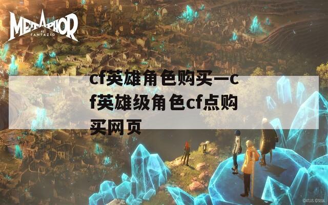 cf英雄角色购买—cf英雄级角色cf点购买网页