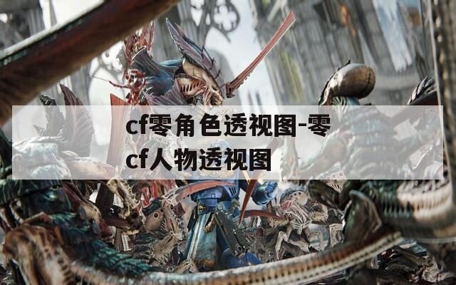 cf零角色透视图-零cf人物透视图