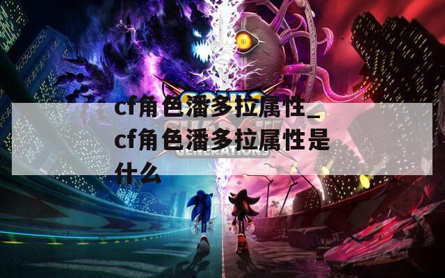 cf角色潘多拉属性_cf角色潘多拉属性是什么