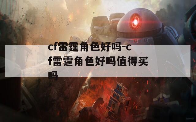 cf雷霆角色好吗-cf雷霆角色好吗值得买吗