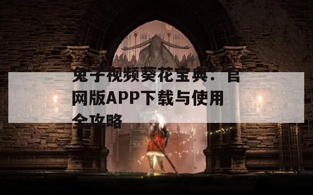 兔子视频葵花宝典：官网版APP下载与使用全攻略