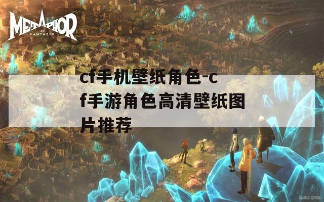 cf手机壁纸角色-cf手游角色高清壁纸图片推荐