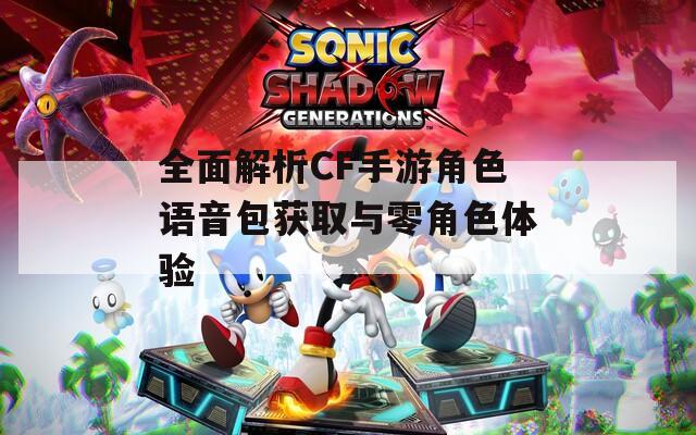全面解析CF手游角色语音包获取与零角色体验