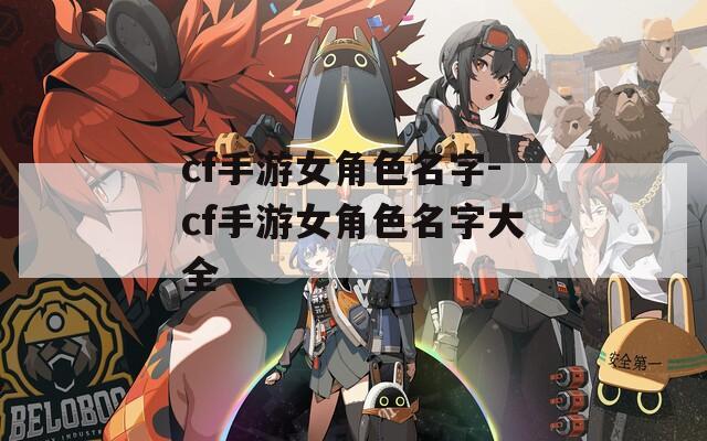 cf手游女角色名字-cf手游女角色名字大全