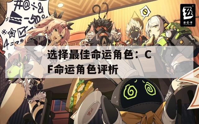 选择最佳命运角色：CF命运角色评析
