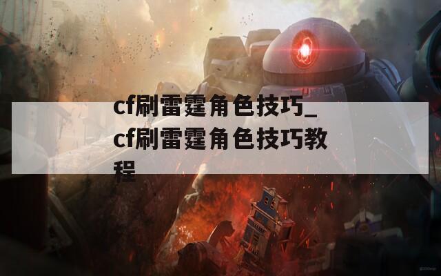 cf刷雷霆角色技巧_cf刷雷霆角色技巧教程