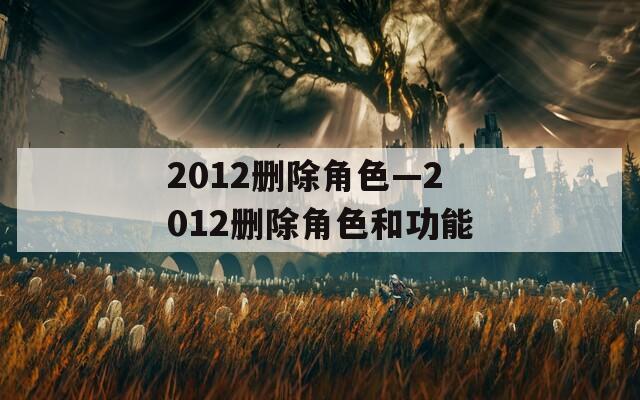 2012删除角色—2012删除角色和功能