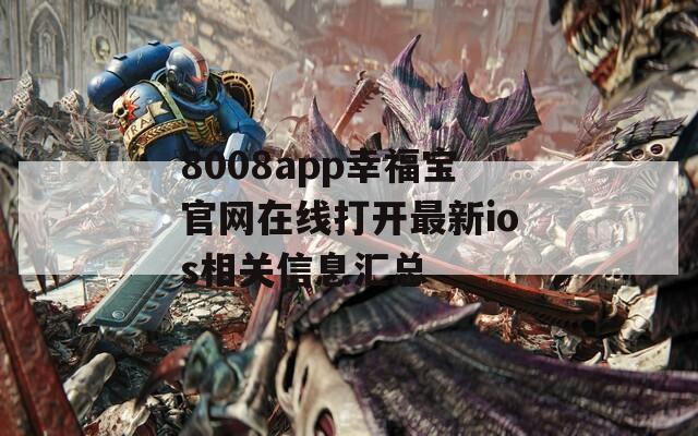 8008app幸福宝官网在线打开最新ios相关信息汇总