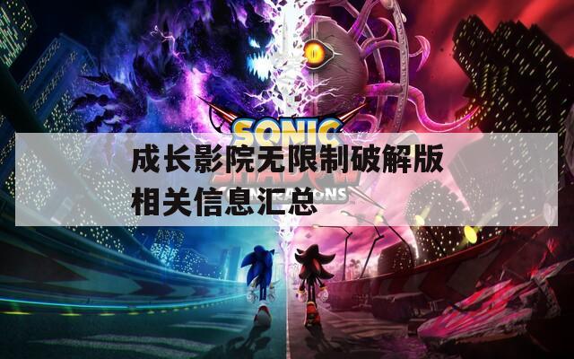 成长影院无限制破解版相关信息汇总